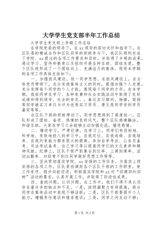 2024年大学学生党支部半年工作总结