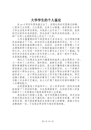 2024年大学学生的个人鉴定