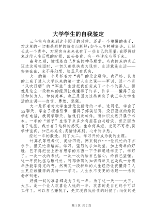 2024年大学学生的自我鉴定