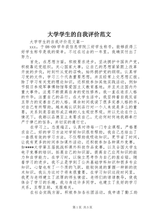 2024年大学学生的自我评价范文
