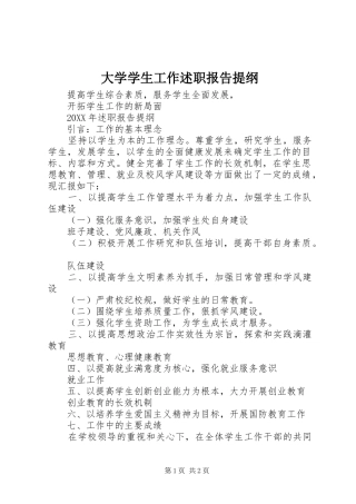 2024年大学学生工作述职报告提纲