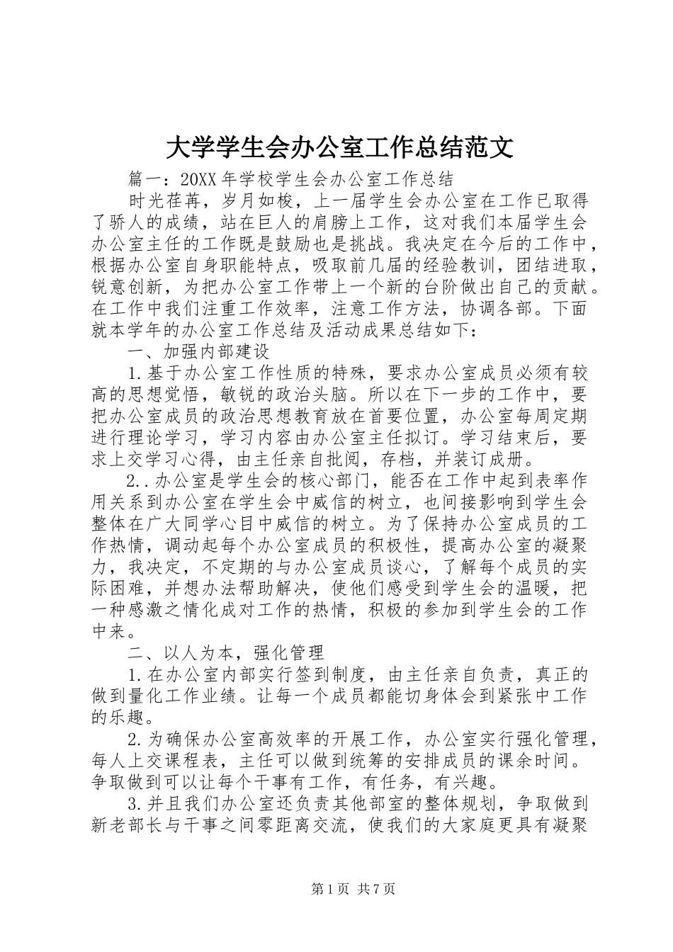 2024年大学学生会办公室工作总结范文_第1页
