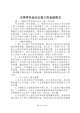 2024年大学学生会办公室工作总结范文