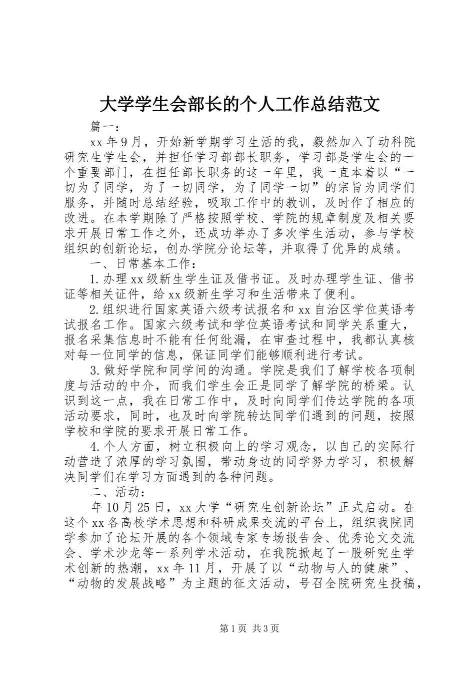 2024年大学学生会部长的个人工作总结范文_第1页