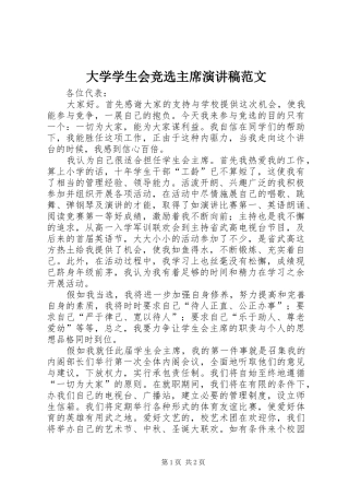 2024年大学学生会竞选主席演讲稿范文