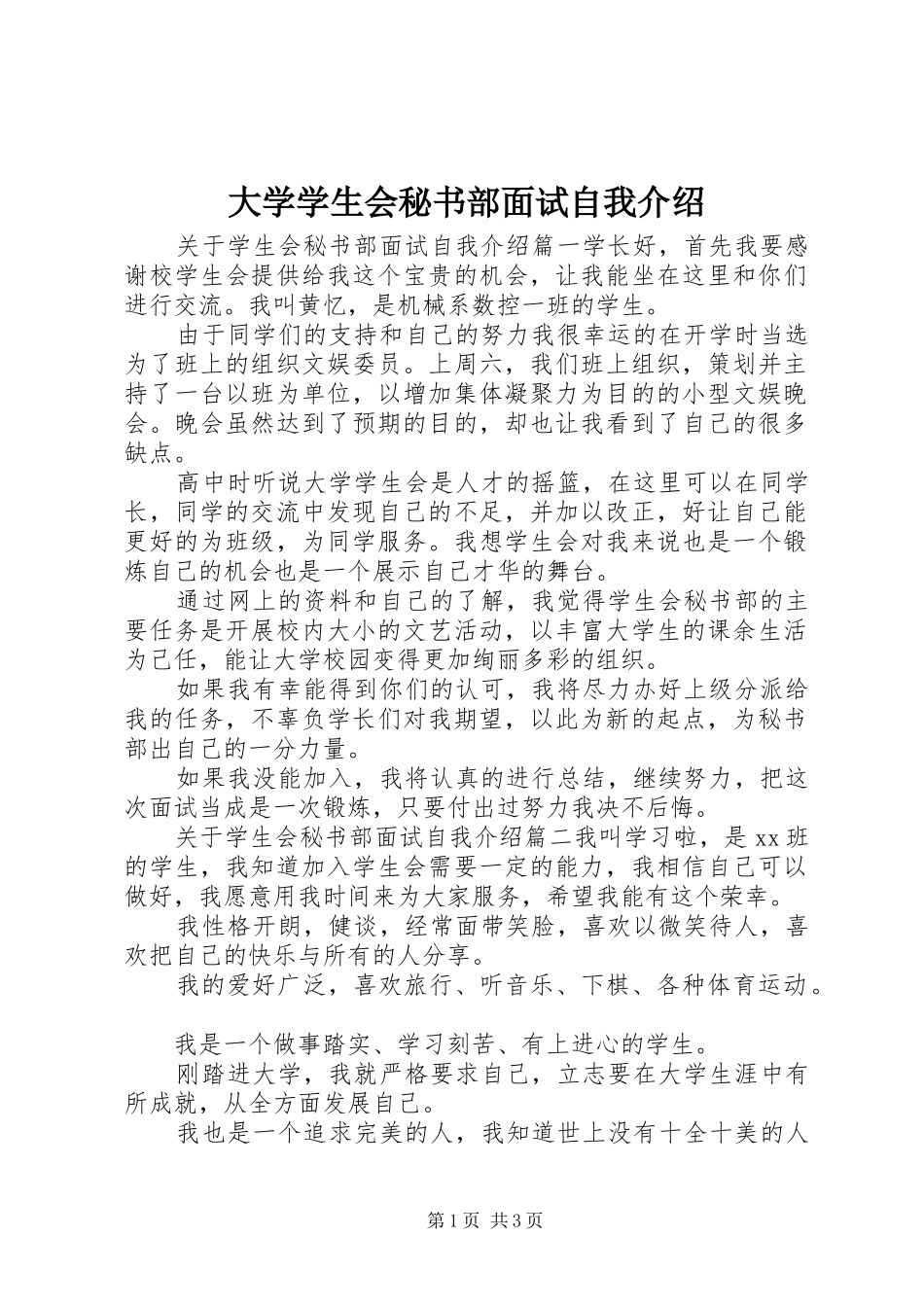 2024年大学学生会秘书部面试自我介绍_第1页