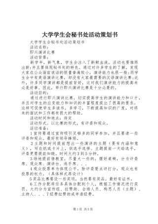 2024年大学学生会秘书处活动策划书