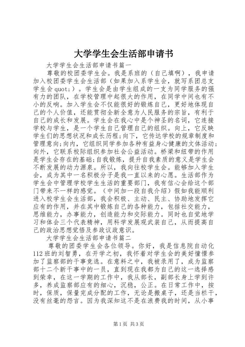 2024年大学学生会生活部申请书_第1页