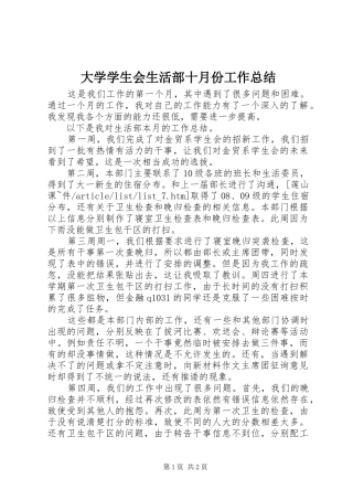 2024年大学学生会生活部十月份工作总结
