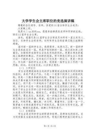 2024年大学学生会主席职位的竞选演讲稿