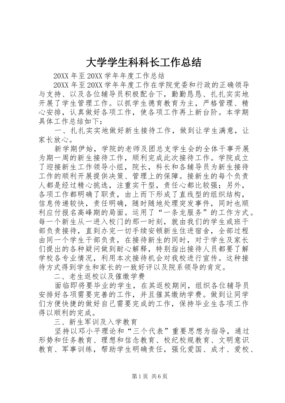2024年大学学生科科长工作总结_第1页