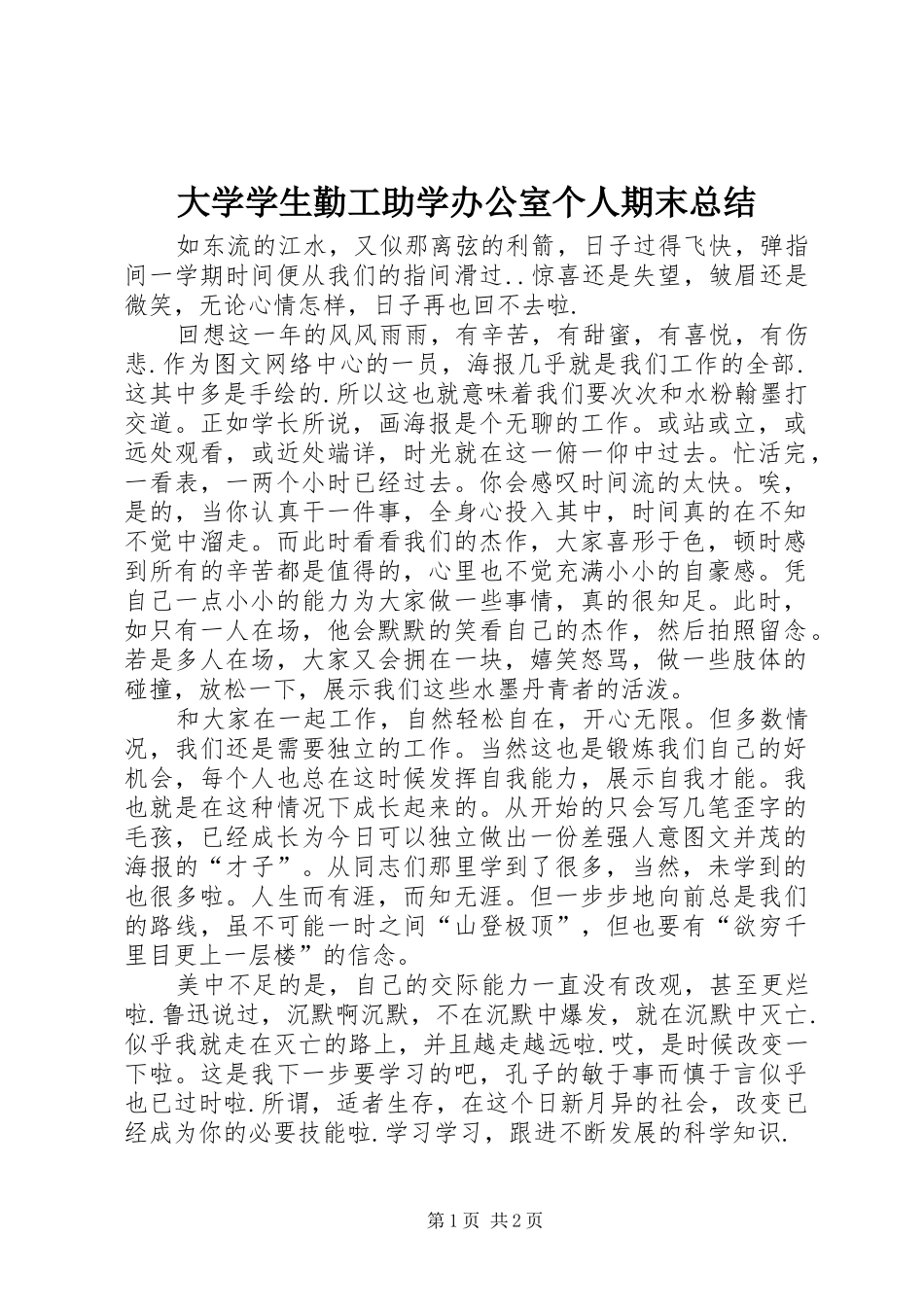 2024年大学学生勤工助学办公室个人期末总结_第1页