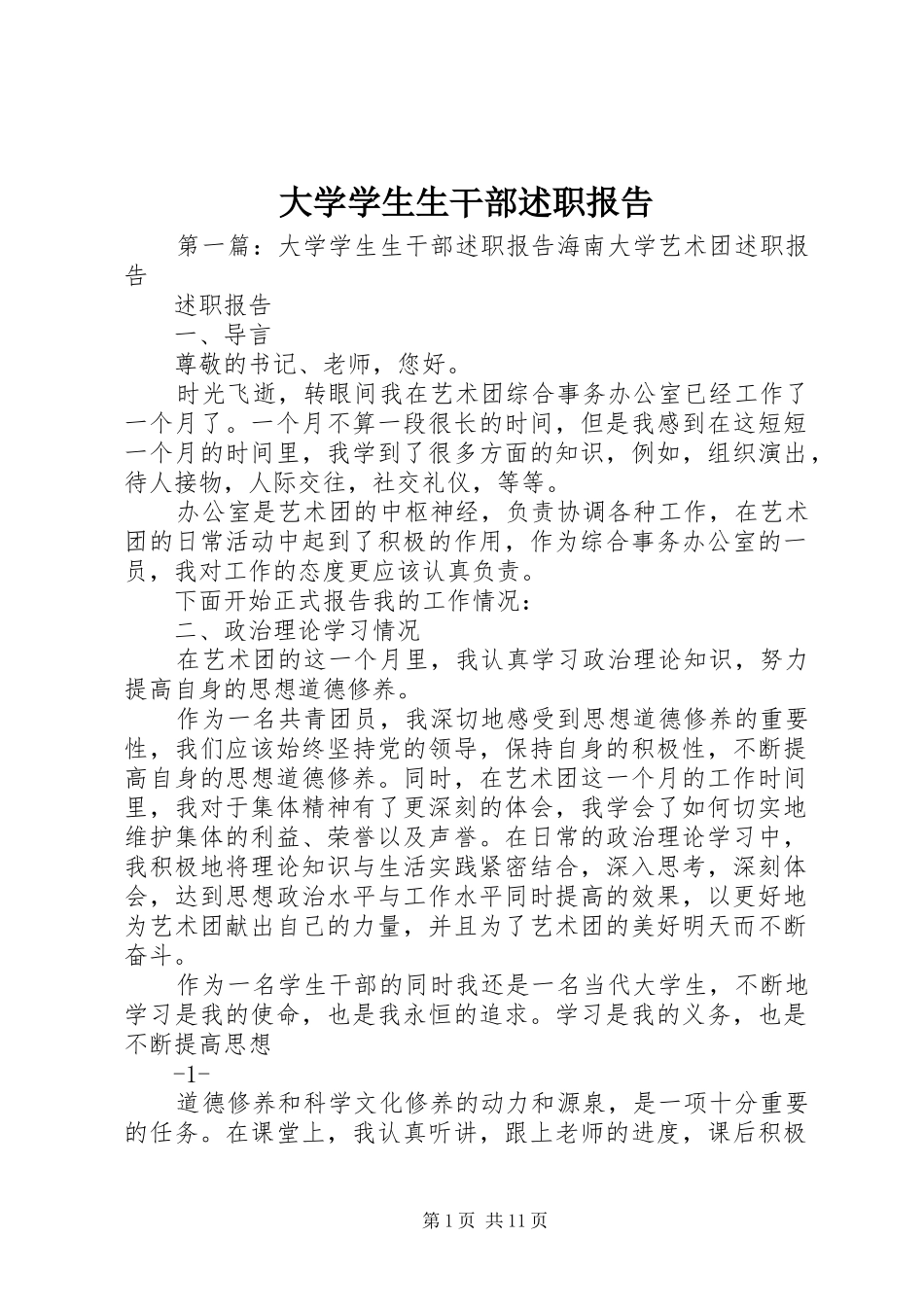 2024年大学学生生干部述职报告_第1页