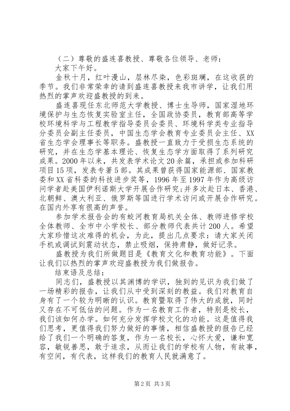 2024年大学学术报告主持词范文_第2页