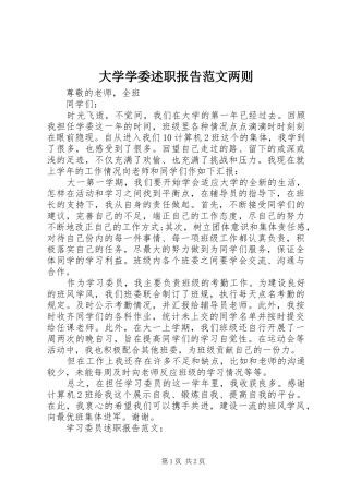 2024年大学学委述职报告范文两则