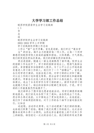 2024年大学学习部工作总结