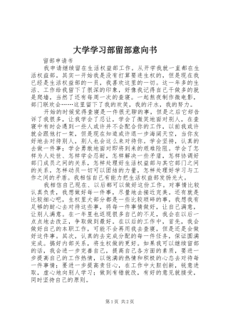 2024年大学学习部留部意向书