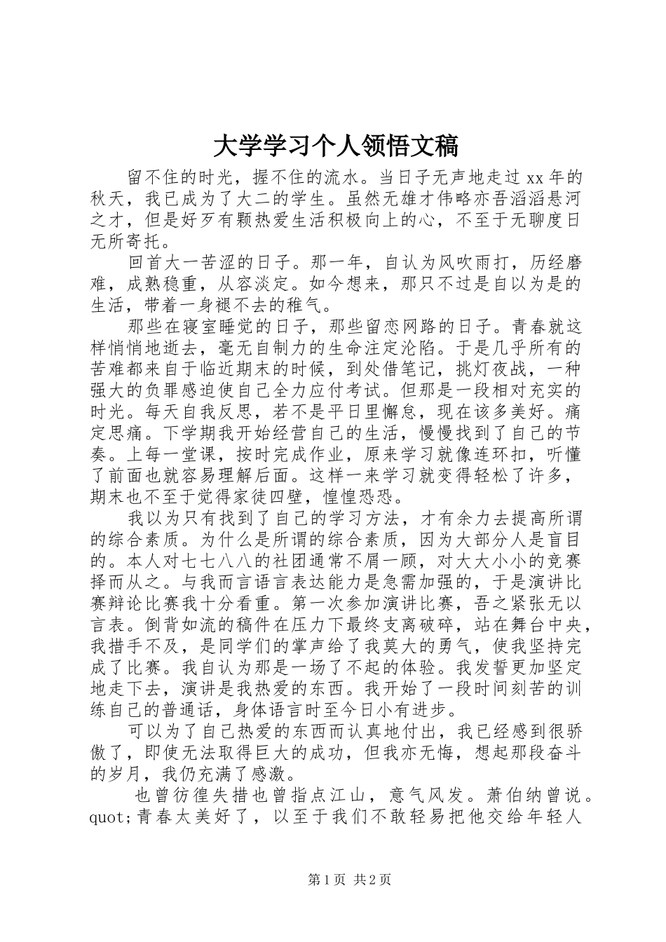 2024年大学学习个人领悟文稿_第1页