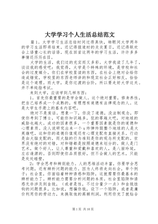 2024年大学学习个人生活总结范文