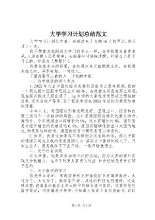 2024年大学学习计划总结范文