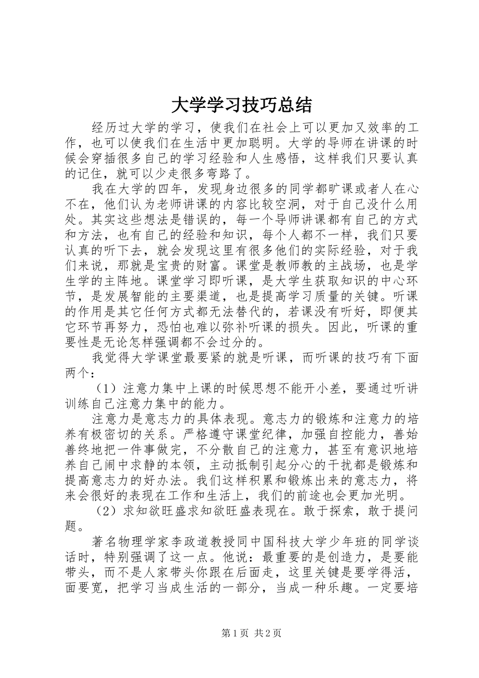 2024年大学学习技巧总结_第1页