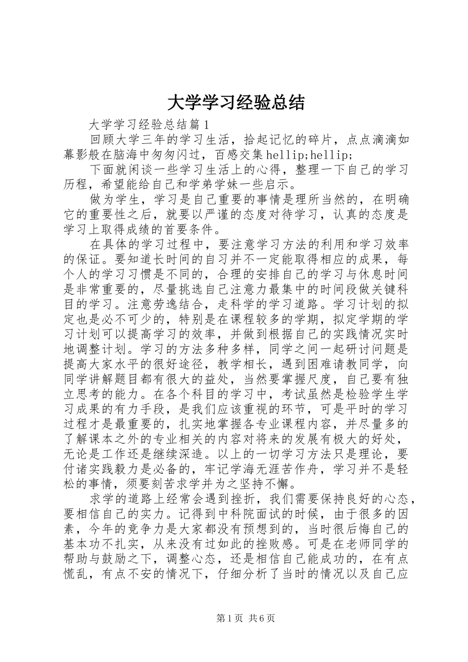 2024年大学学习经验总结_第1页