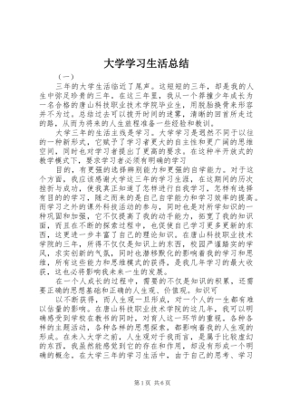 2024年大学学习生活总结
