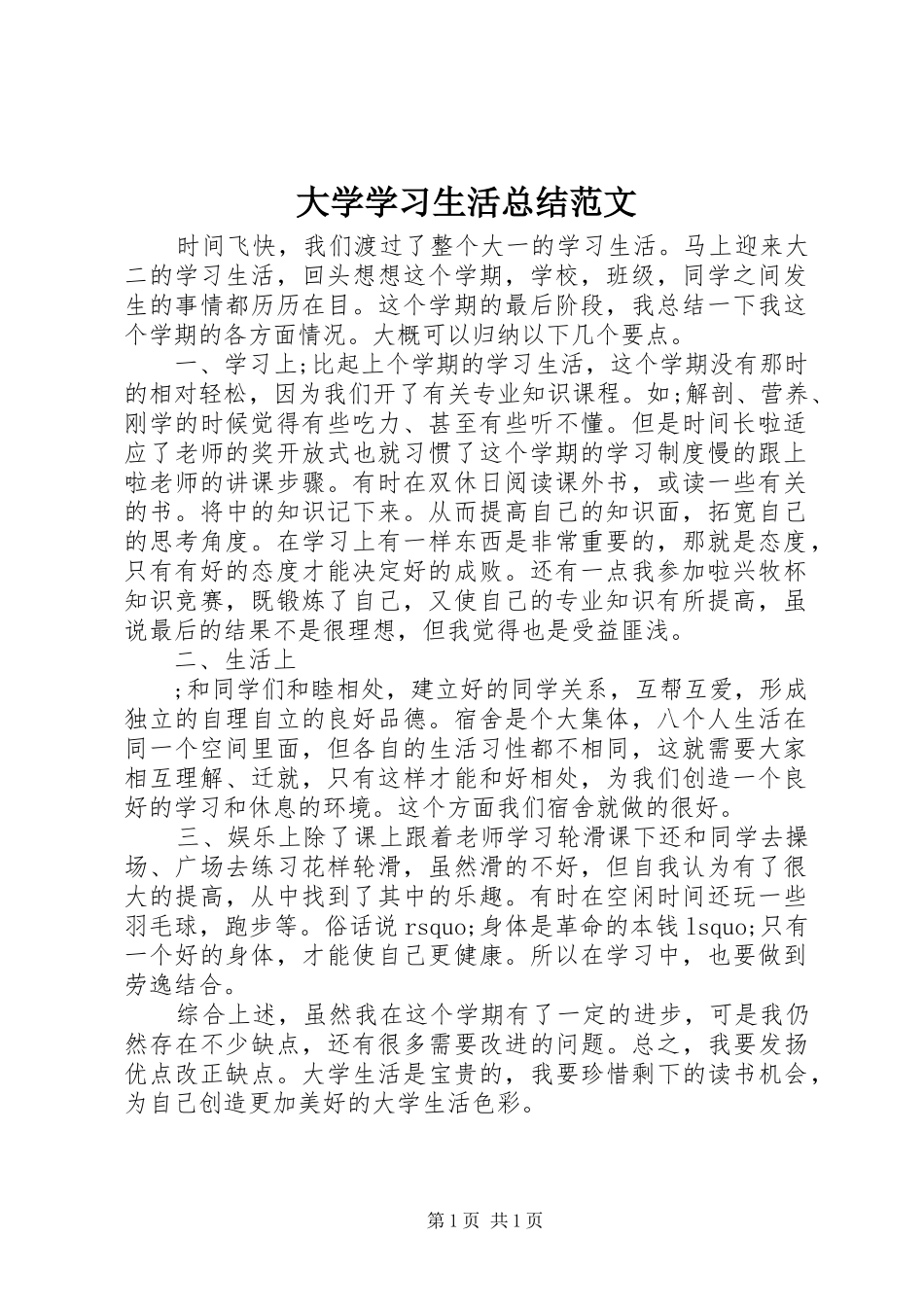 2024年大学学习生活总结范文_第1页
