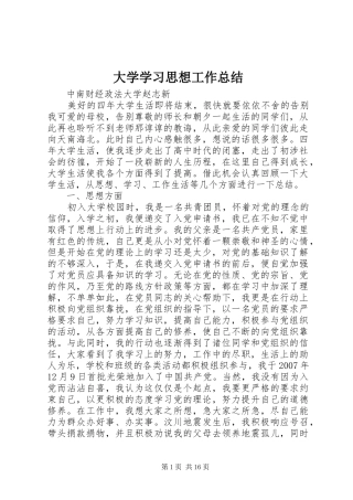 2024年大学学习思想工作总结