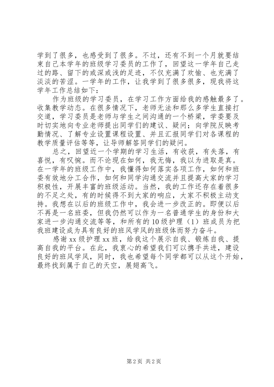 2024年大学学习委员工作的自我总结_第2页