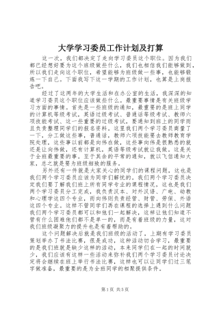 2024年大学学习委员工作计划及打算