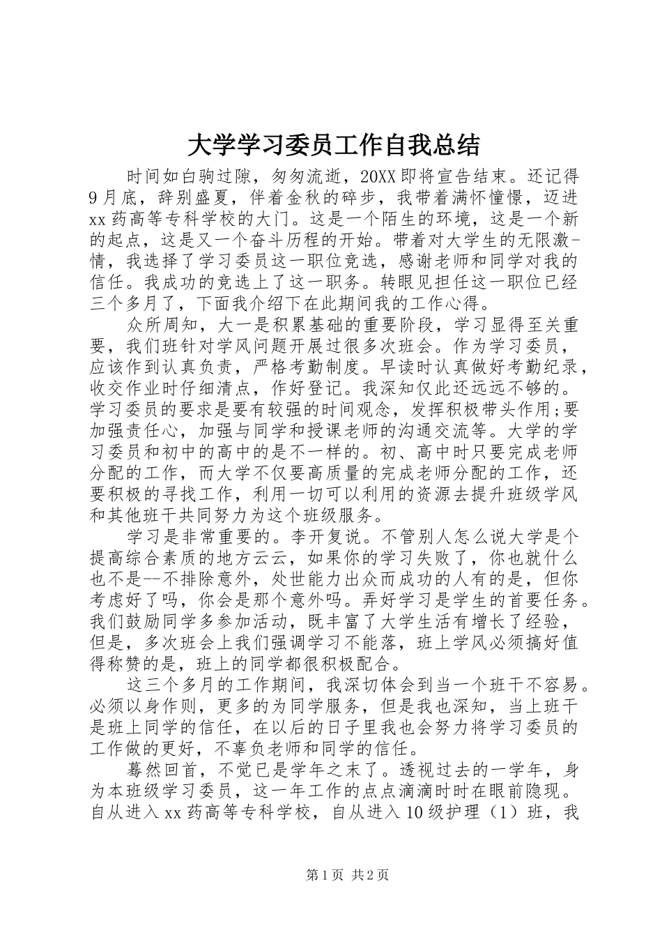 2024年大学学习委员工作自我总结_第1页