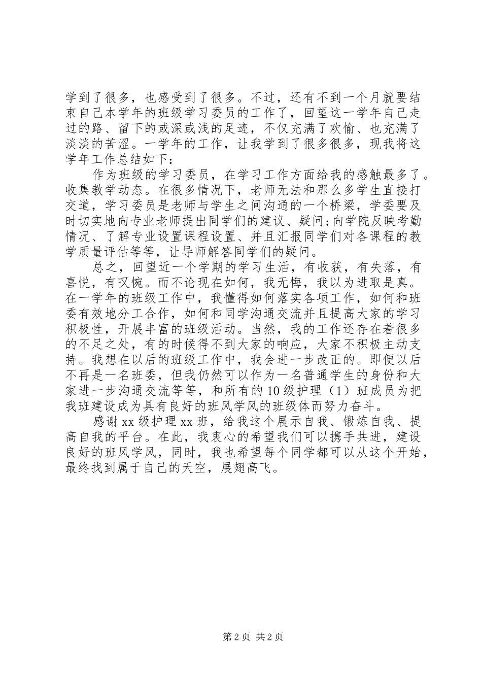 2024年大学学习委员工作自我总结_第2页