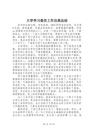 2024年大学学习委员工作自我总结