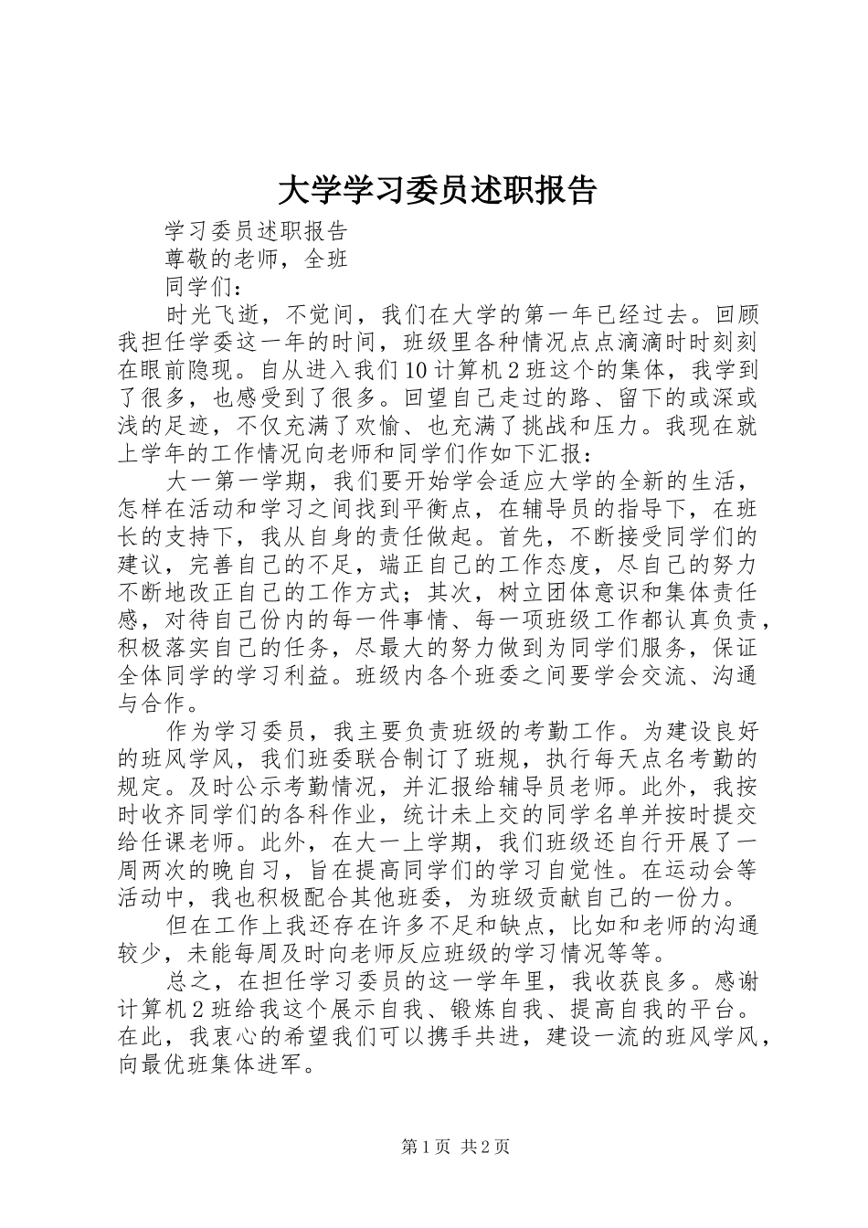 2024年大学学习委员述职报告_第1页