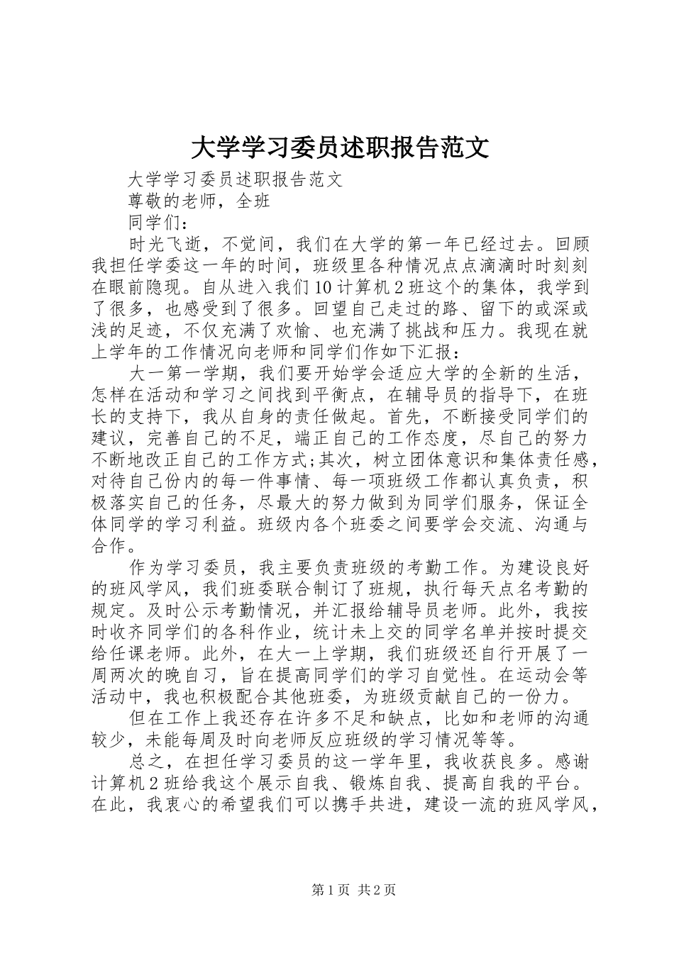 2024年大学学习委员述职报告范文_第1页