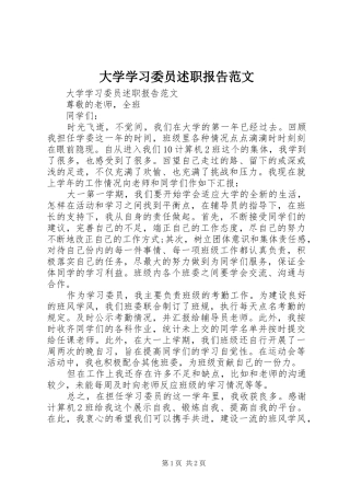 2024年大学学习委员述职报告范文