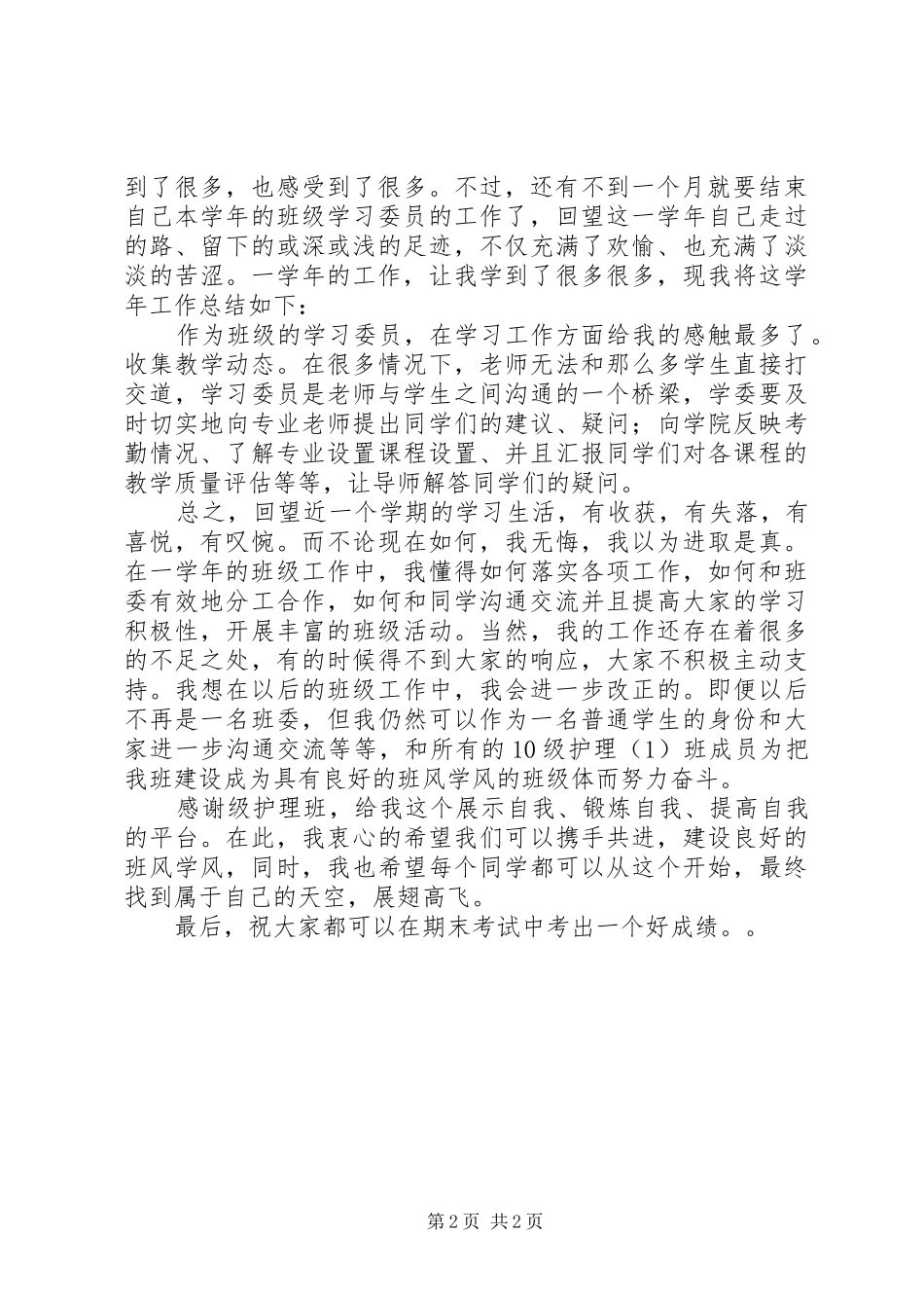 2024年大学学习委员学年工作报告_第2页