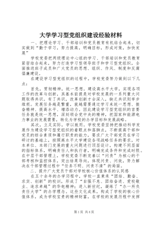 2024年大学学习型党组织建设经验材料