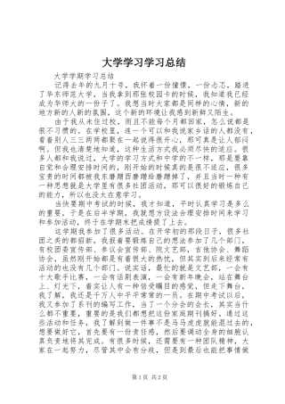 2024年大学学习学习总结