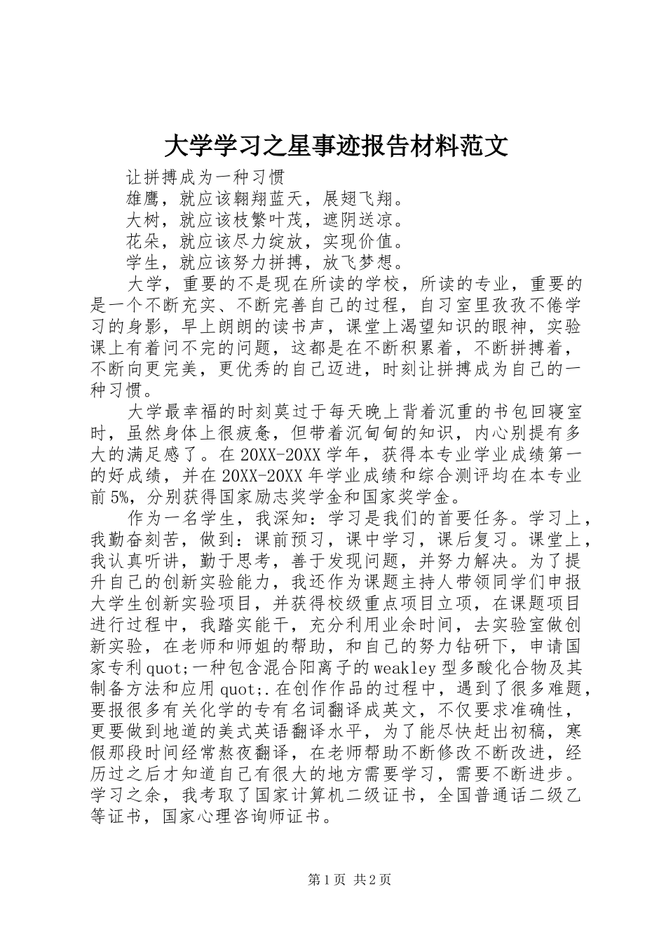 2024年大学学习之星事迹报告材料范文_第1页