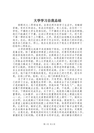 2024年大学学习自我总结