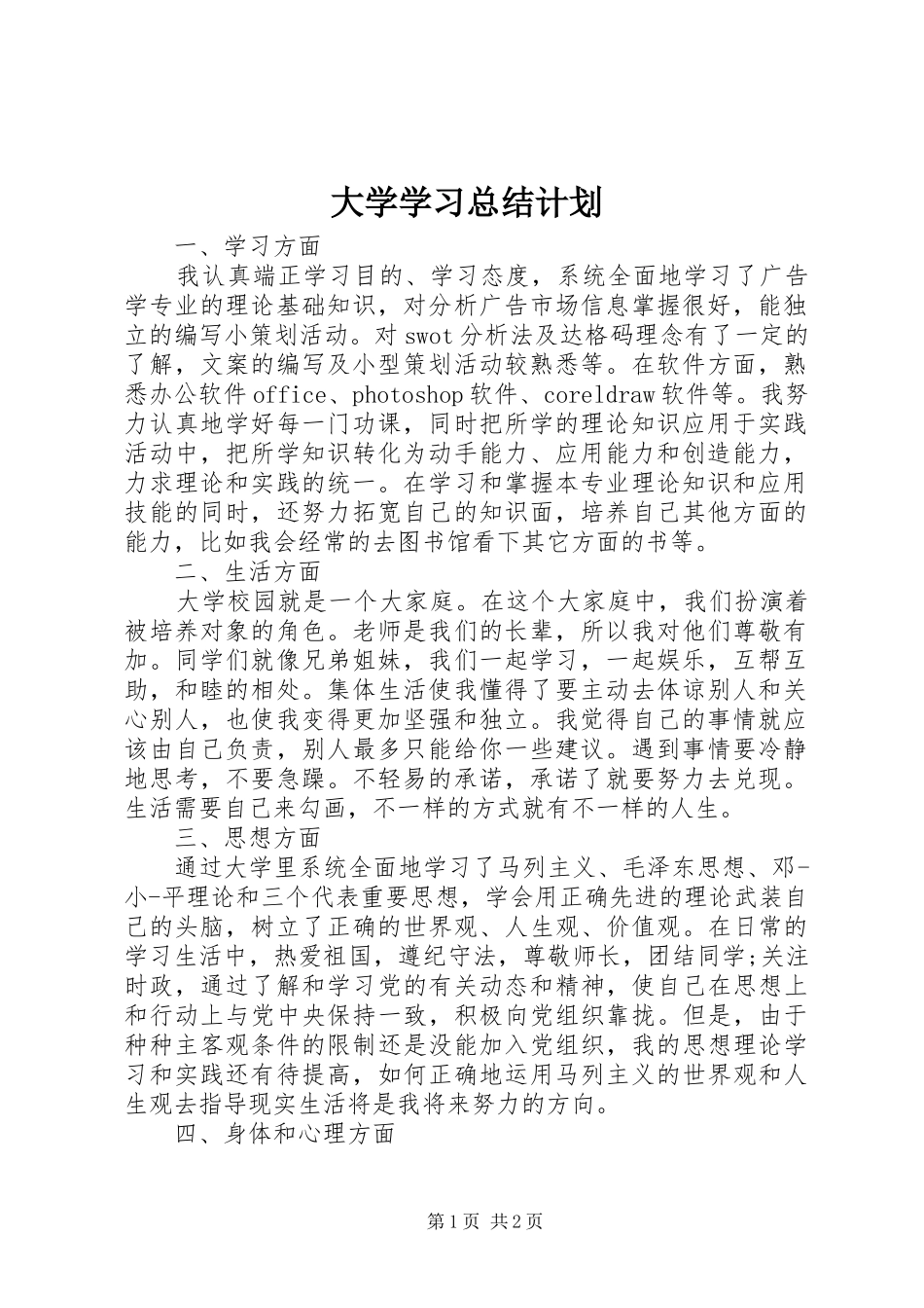 2024年大学学习总结计划_第1页
