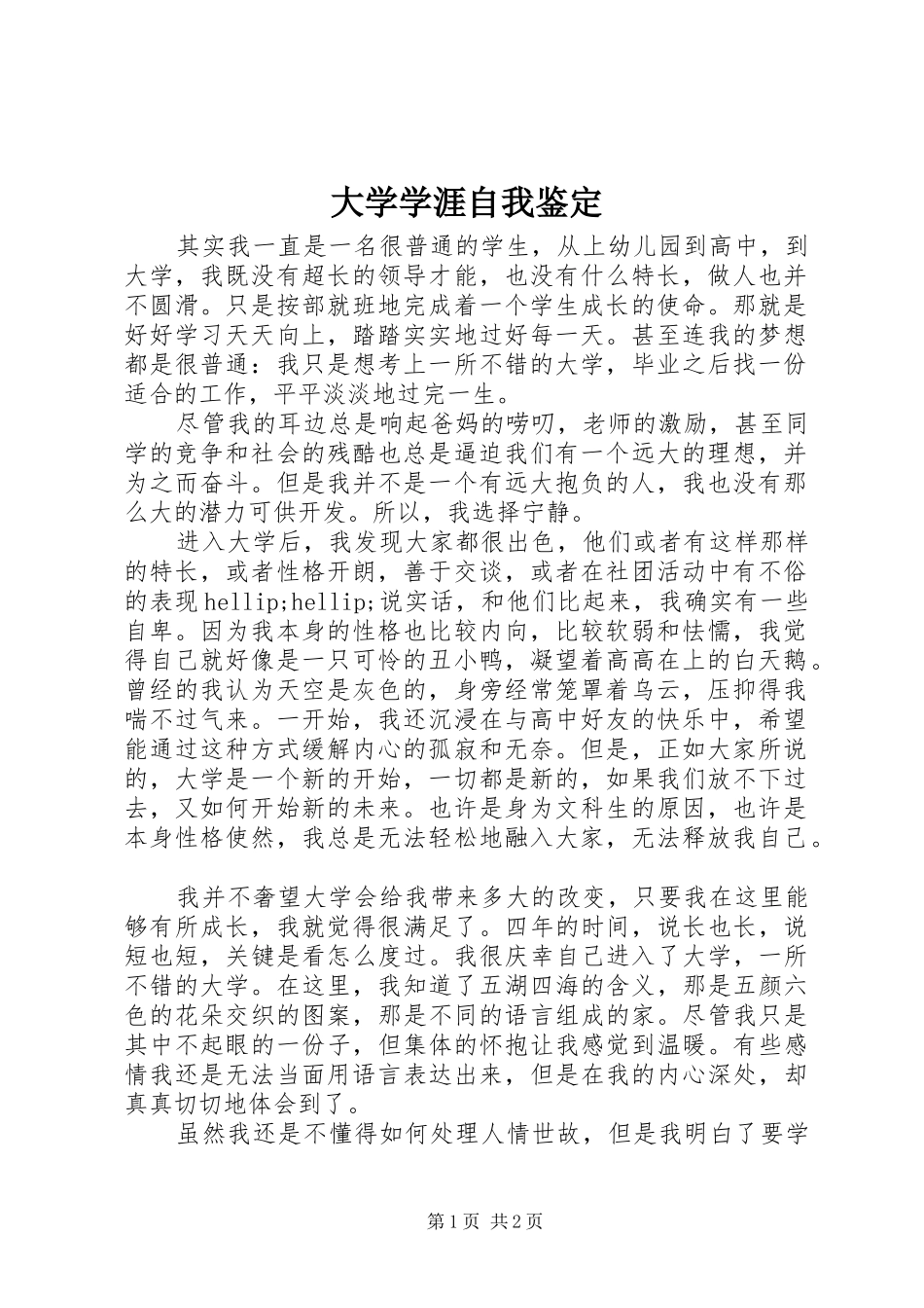 2024年大学学涯自我鉴定_第1页