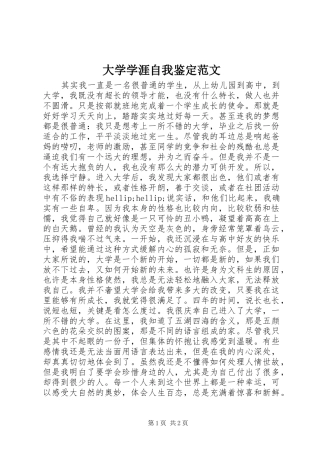 2024年大学学涯自我鉴定范文