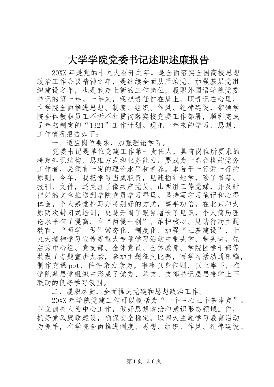 2024年大学学院党委书记述职述廉报告_第1页