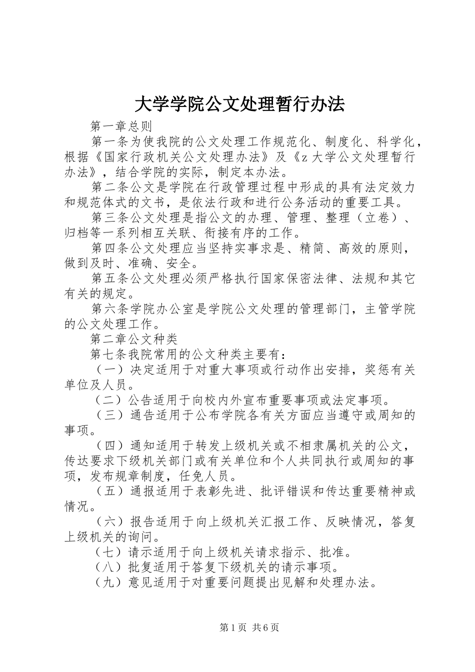 2024年大学学院公文处理暂行办法_第1页