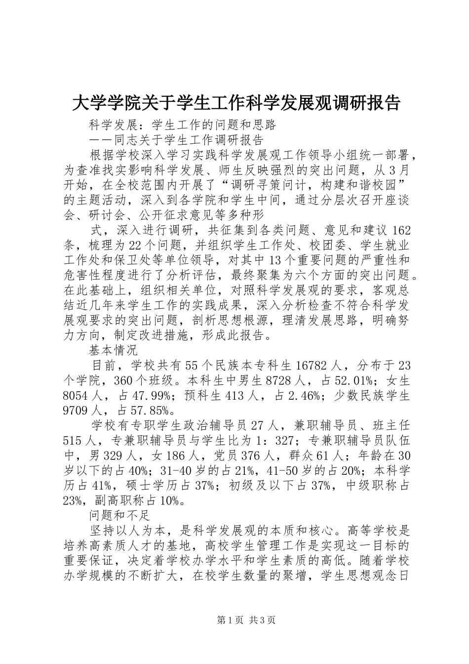 2024年大学学院关于学生工作科学发展观调研报告_第1页