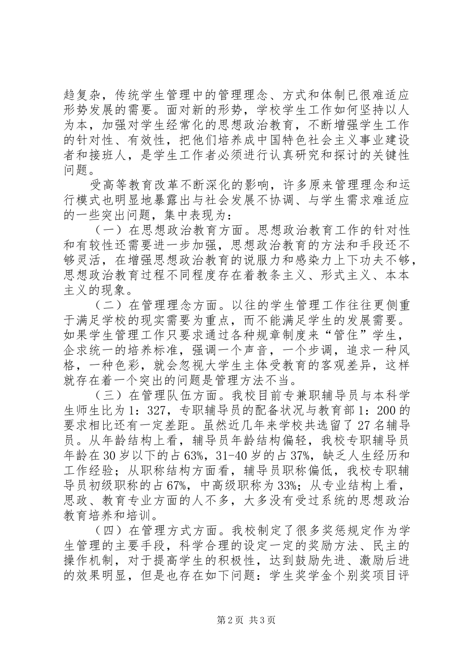 2024年大学学院关于学生工作科学发展观调研报告_第2页