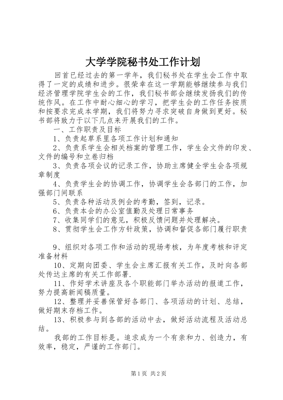 2024年大学学院秘书处工作计划_第1页